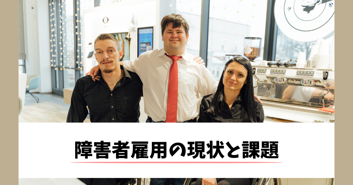 障害者雇用の現状と課題|手帳の有無で何が変わる? | AIでStep up!